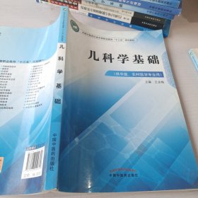 儿科学基础·全国中医药行业中等职业教育“十三五”规划教材