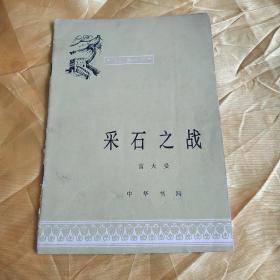 采石之战