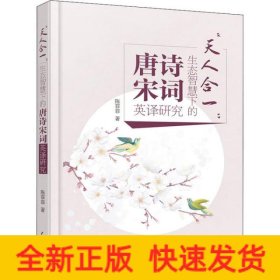 天人合一:生态智慧下的唐诗宋词英译研究