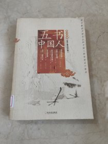 五书中国人 馆藏无笔迹