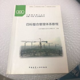 工程建设施工企业质量/环境/职业健康安全：四标整合管理体系教程