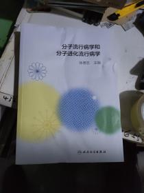 分子流行病学和分子进化流行病学