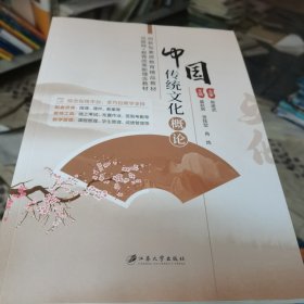 中国传统文化概论