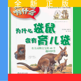 為什么袋鼠會(huì)有育兒袋(麥克米倫金牌圖書)