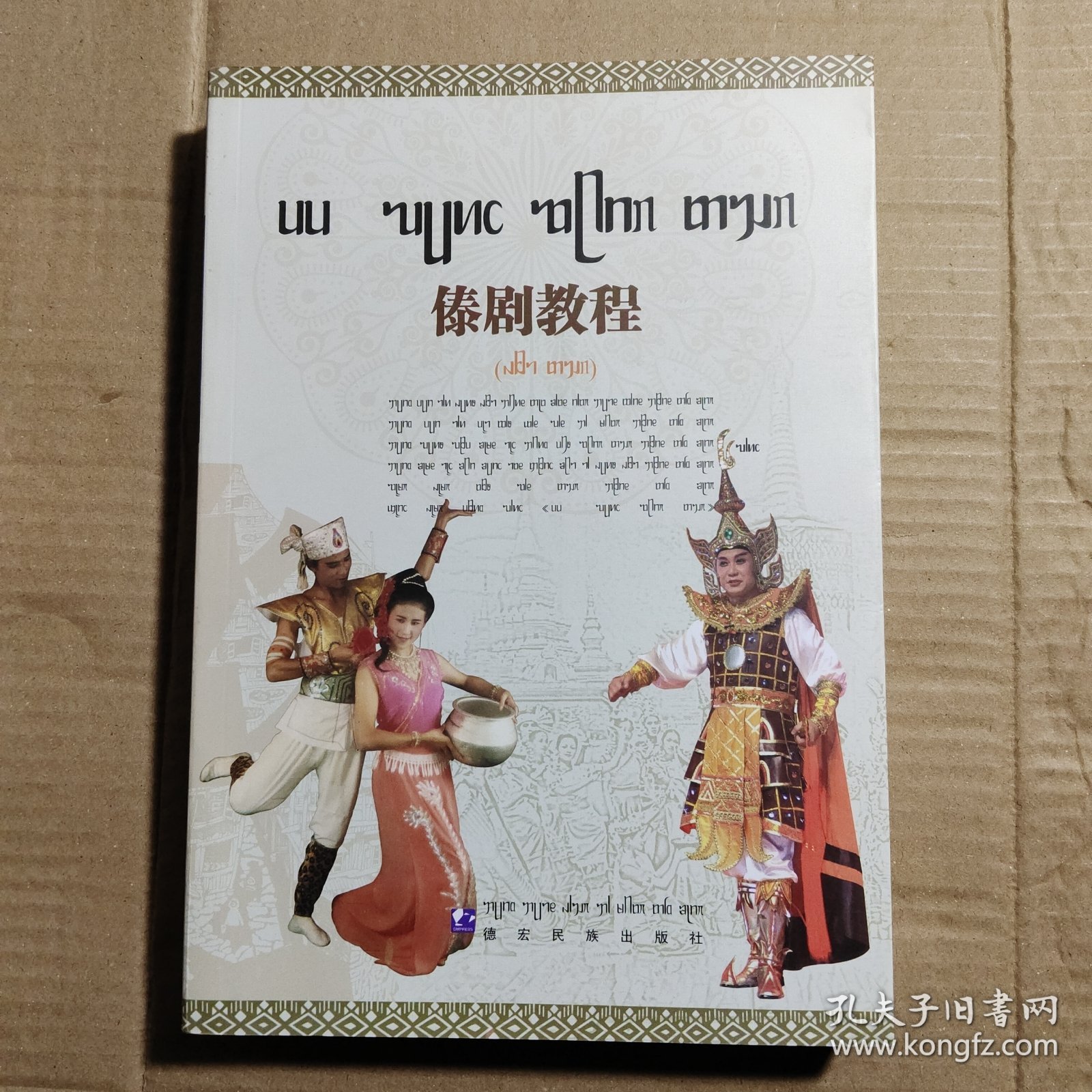 傣剧教程（傣文）