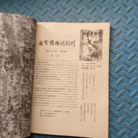 故宫博物馆院刊 1989 4