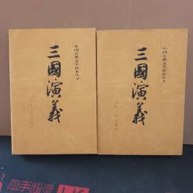 中国古典文学读本丛书：三国演义（上下册 全二册）