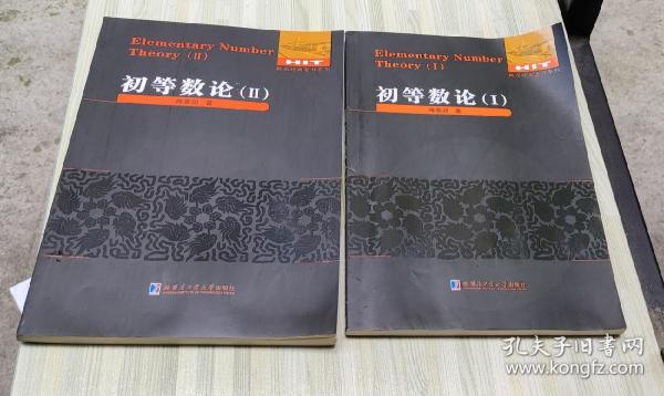 数论经典著作系列：初等数论（1、2)2册合售