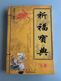 祈福宝典
