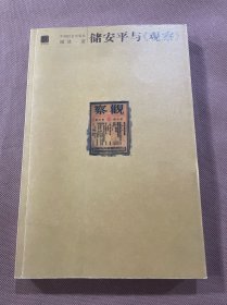 储安平与《观察》 库存书未翻阅