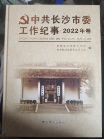 中共长沙市委工作纪事·2022年卷