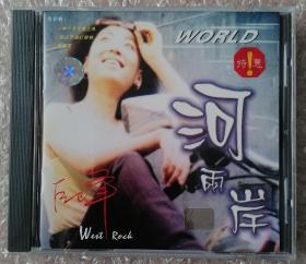 巨峰-河两岸（CD）