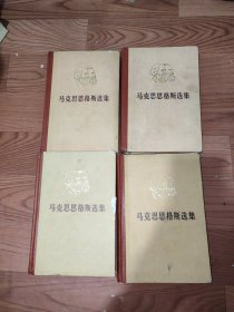马克思恩格斯全4卷