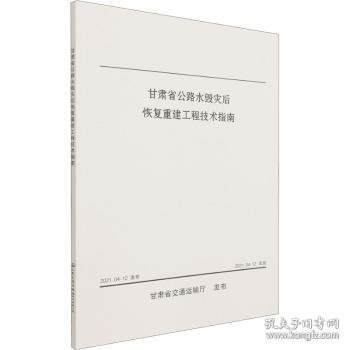 甘肃省公路水毁灾后恢复重建工程技术指南