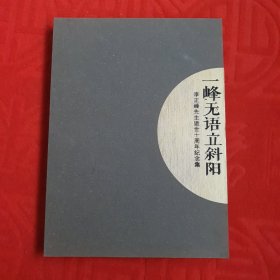 一峰无语立斜阳(李正峰先生逝世十周年纪念集)精装