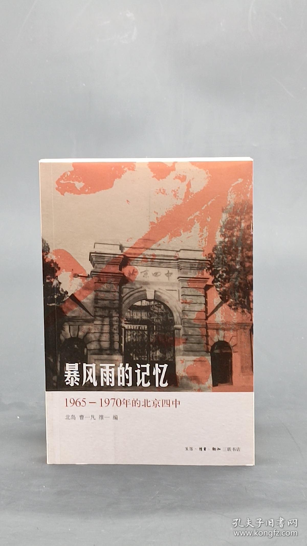 暴风雨的记忆：1965 - 1970年的北京四中  库存近全新 正版保证！