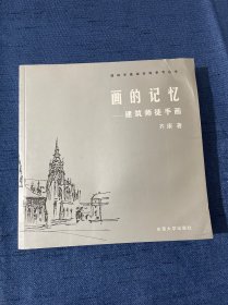 画的记忆：建筑师徒手画