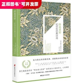 《终是美好：纪伯伦经典诗选》