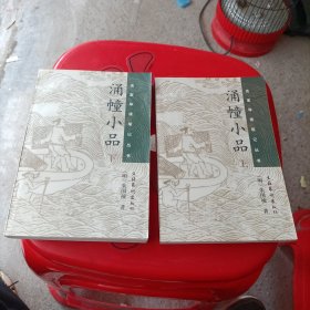 涌幢小品（上下册）