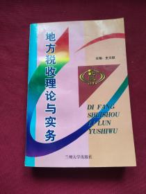 地方税收理论与实务