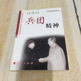 兵團精神