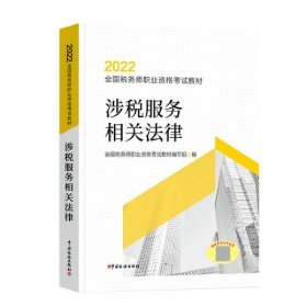 【正版二手】2022涉税服务相关法律唐卿 9787567812239中国税务出版社