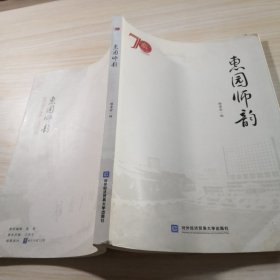 惠园师韵