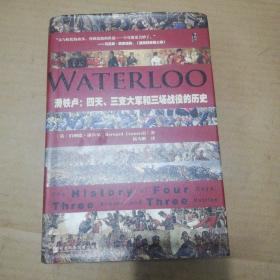 滑铁卢：四天、三支大军和三场战役的历史