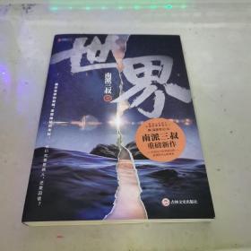 南派三叔：世界（同封笔记本海报随机发货）