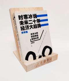 保正版无笔记｜时寒冰说：未来二十年，经济大趋势（未来篇）