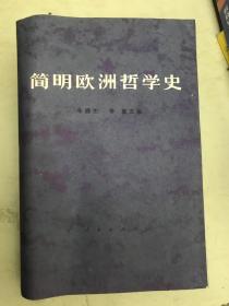 简明欧洲哲学史