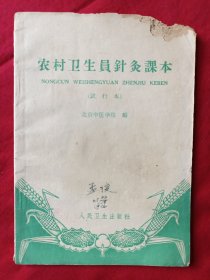 农村卫生员针灸课本（试行本）