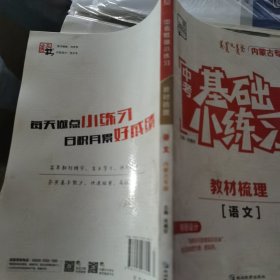 中考基础小练习教材梳理语文