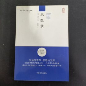 西方经典哲理散文文库名著名译：思想录（大字版）