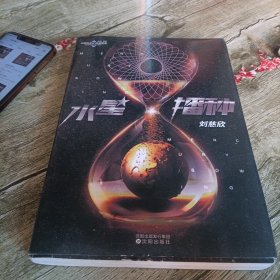 《水星播种》单本