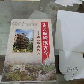岁月峥嵘，成古今南昌，历史风云。