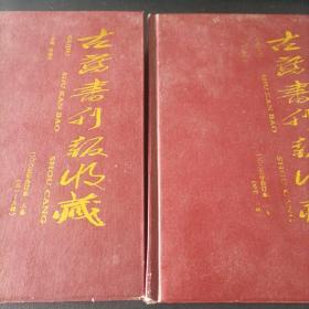 古旧书刊报收藏2005年合订本上下册（第1—6辑）