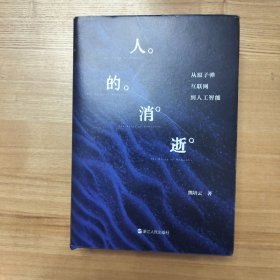 人的消逝：从原子弹、互联网到人工智能(熊培云)