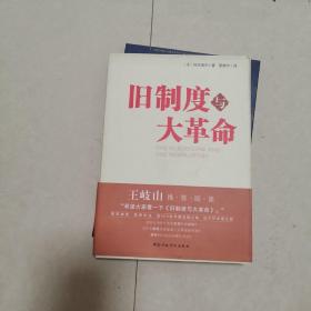 旧制度与大革命