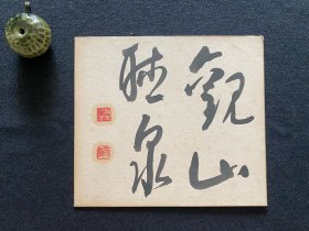 日本舶来 名家手写作品“观山听泉”色纸镜心