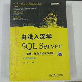 由浅入深学SQL Server：基础、进阶与必做300题