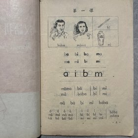 58年老课本 初级小学汉语拼音字母课本