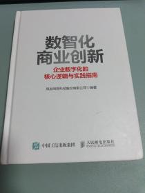 数智化商业创新 企业数字化的核心逻辑与实践指南