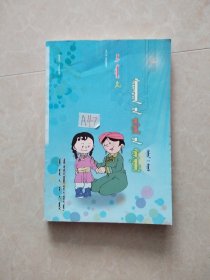 彰编小学生作文选•写人（蒙文）