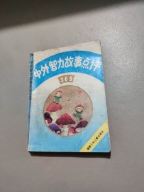 中外智力故事点评365