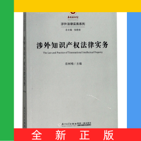 涉外知识产权法律实务/涉外法律实务系列