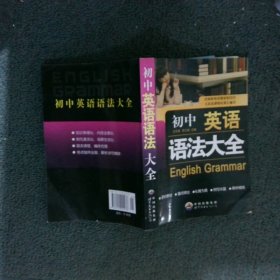 初中英语语法大全 王冬青 世界图书北京出版公司