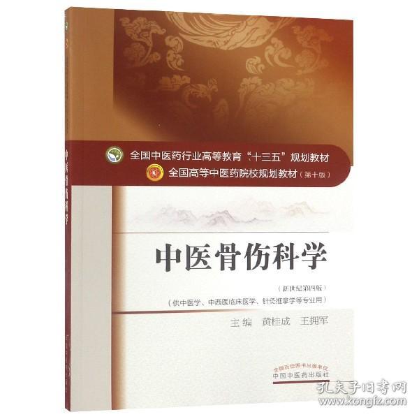 中医骨伤科学/全国中医药行业高等教育“十三五”规划教材