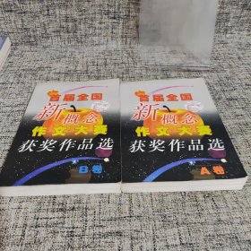 首届全国新概念作文大赛获奖作品选（AB卷）