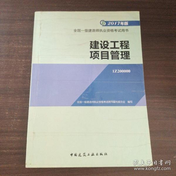 一级建造师2017教材 一建教材2017 建设工程项目管理